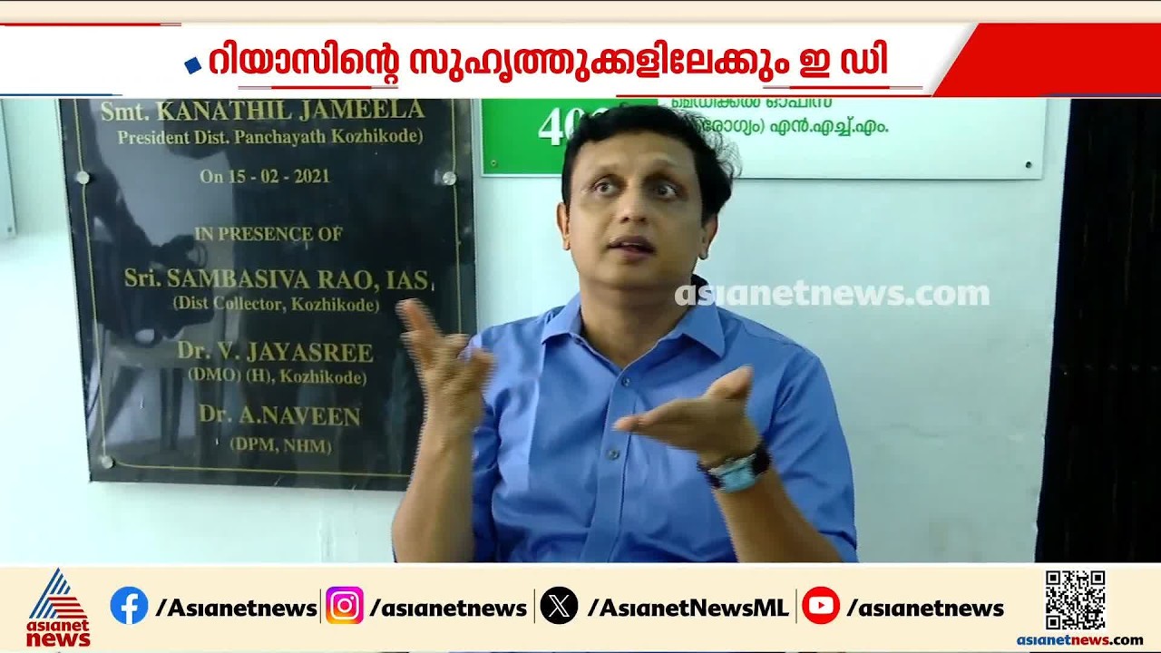 ഇ.ഡി ലക്ഷ്യം വെക്കുന്നത് റിയാസിനെയോ? | ED | PM Muhammad Riyas