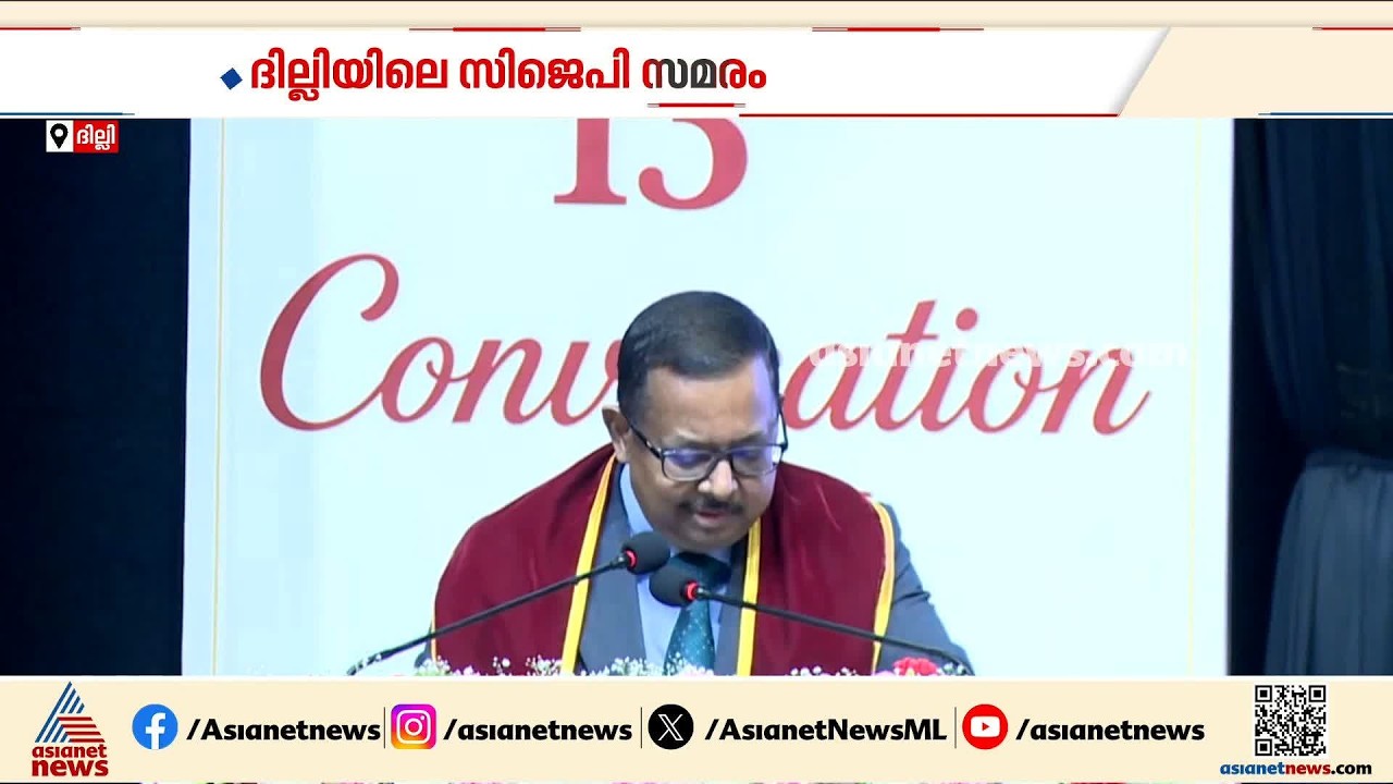 ദില്ലിയിലെ സിജെപി സമരം; ദില്ലി പൊലീസിനെതിരെ സുപ്രീം കോടതി ജഡ്ജി | Delhi | CJP | Protest