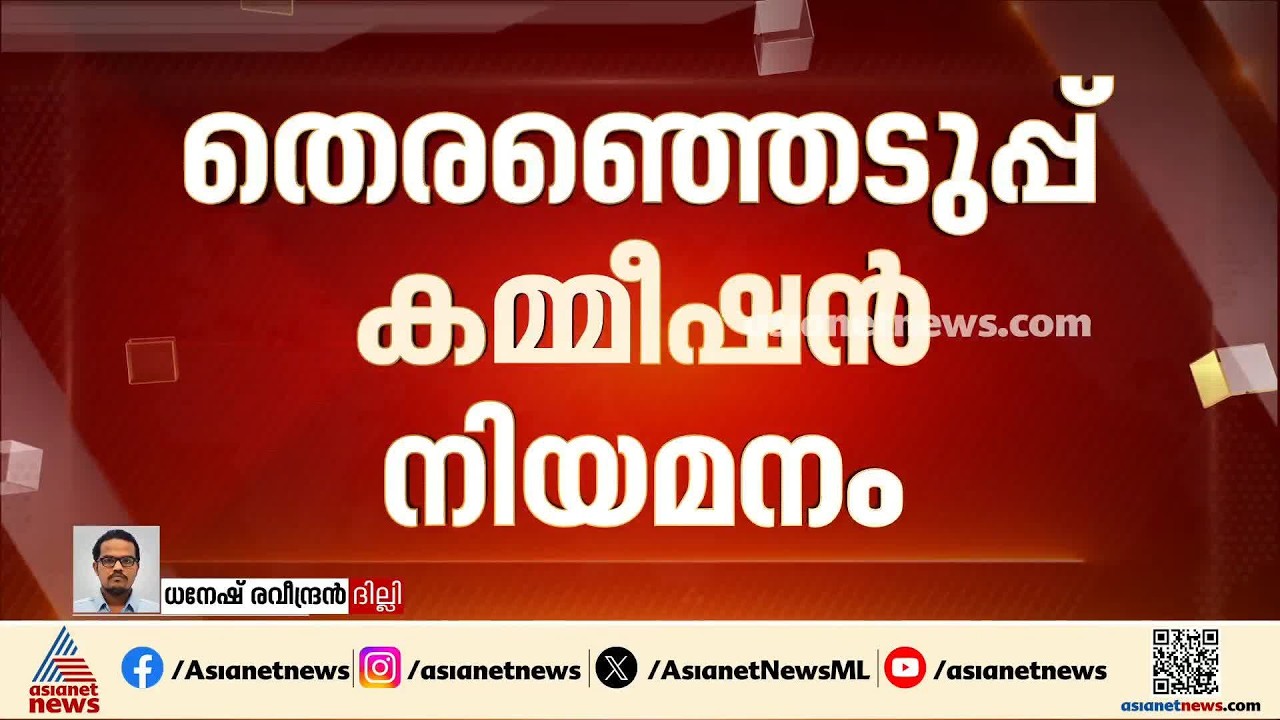 തെരഞ്ഞെടുപ്പ് കമ്മീഷൻ നിയമനം; ഭിന്ന വിധിയിൽ ചീഫ് ജസ്റ്റിസ് തീരുമാനമെടുക്കും | Election Commission