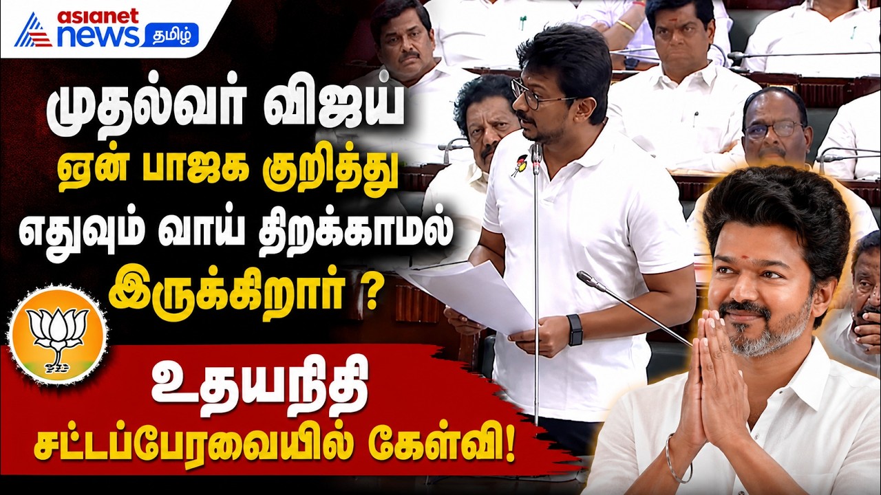 முதல்வர் ஏன் பாஜக குறித்து எதுவும் வாய் திறக்காமல் இருக்கிறார் ? சட்டப்பேரவைலயில் உதயநிதி கேள்வி !