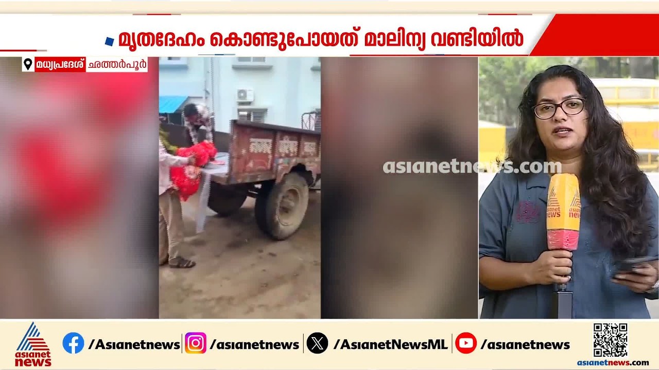 ആശുപത്രിയിൽ നിന്ന് മൃതദേഹം കൊണ്ടുപോയത് മാലിന്യവണ്ടിയിൽ; അന്വേഷണം പ്രഖ്യാപിച്ച് സർക്കാർ