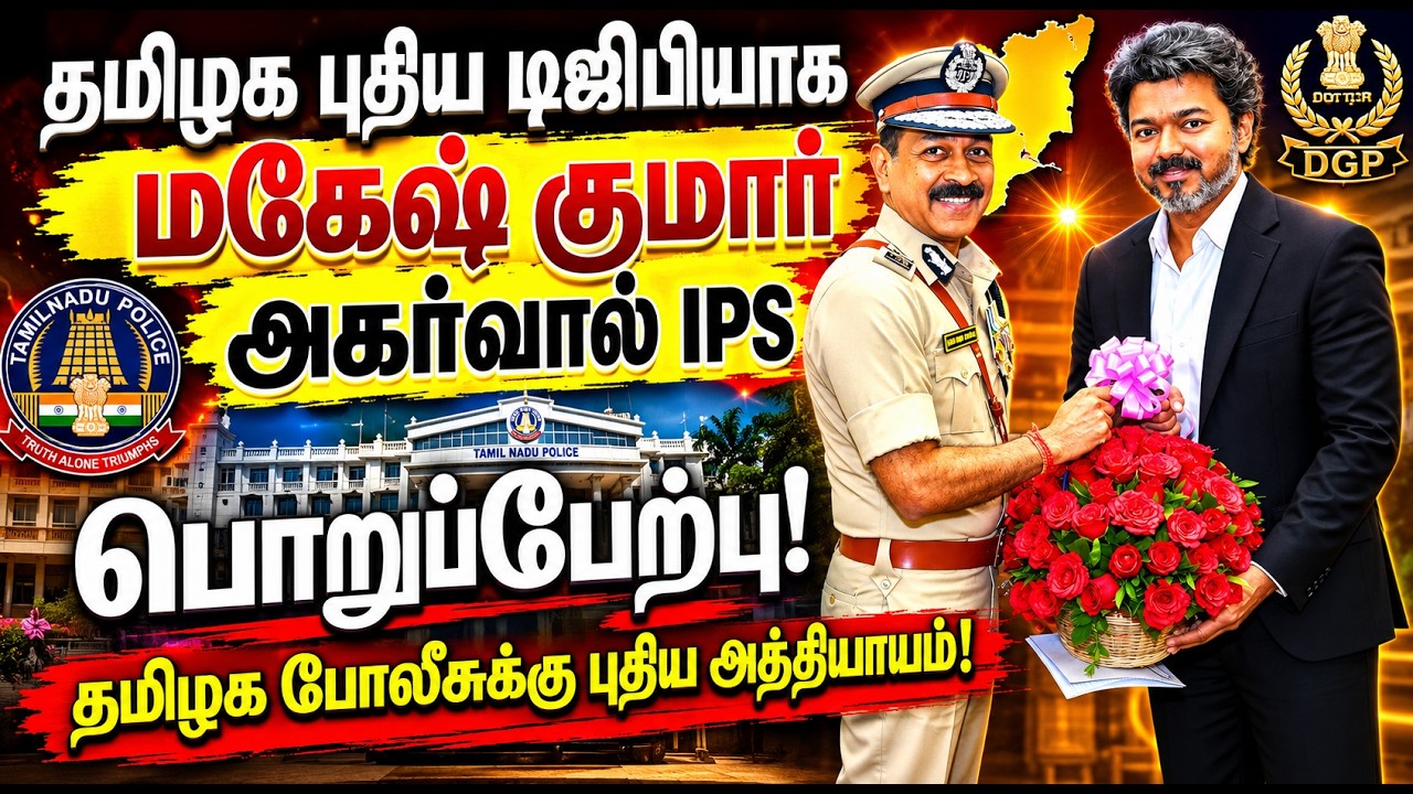 தமிழக புதிய டிஜிபியாக மகேஷ் குமார் அகர்வால் ஐபிஎஸ் பொறுப்பேற்பு! | Mahesh Kumar Aggarwal IPS