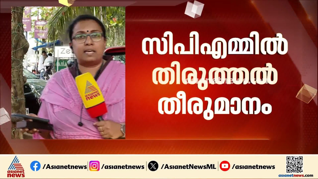 സിപിഎമ്മിൽ നിര്‍ണായക തെറ്റുതിരുത്തൽ നടപടി; സംസ്ഥാന സെക്രട്ടറിയേറ്റ് പുനഃസംഘടിപ്പിച്ചു| CPM