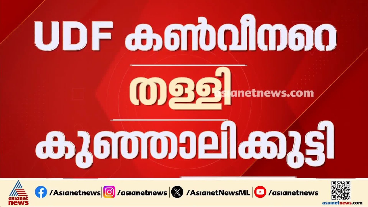പിഎം ശ്രീയിൽ അന്തിമ തീരുമാനം എടുത്തിട്ടില്ല; യുഡിഎഫ് കൺവീനറെ തള്ളി കുഞ്ഞാലിക്കുട്ടി | PM Shri