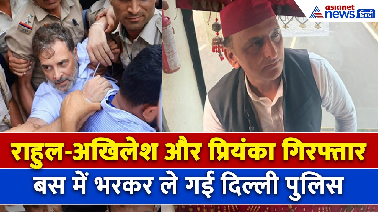 जमीन पर लेटे Rahul Gandhi छटपटाते रहे-पुलिस ने जबरन उठाया, Akhilesh-Priyanka को बस में ठूंसा