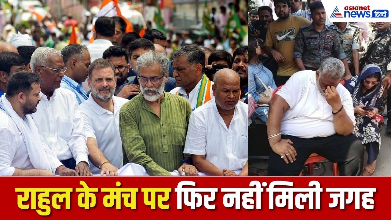 बिहार चुनावः कितनी बार बेइज्जत होंगे पप्पू यादव? राहुल-तेजस्वी के मंच पर जानें क्यों नहीं मिली जगह?