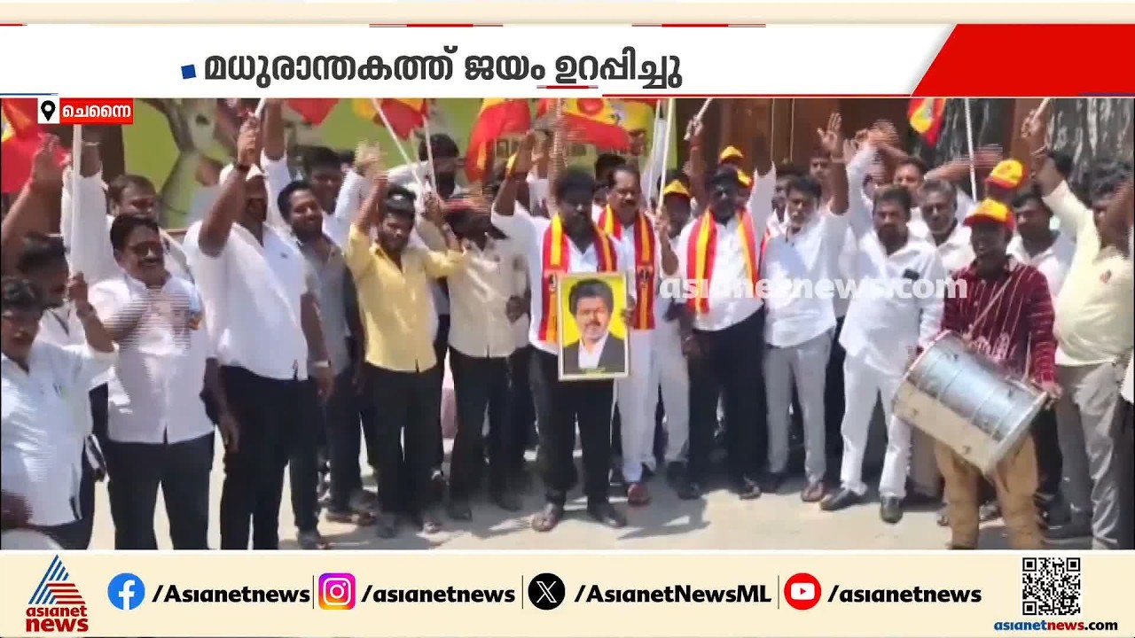 തമിഴ്‌നാട് ഉപതെരഞ്ഞെടുപ്പിൽ വിജയ് തേരോട്ടം; മധുരാന്തകത്ത് ടിവികെയ്ക്ക് ജയം | TVK