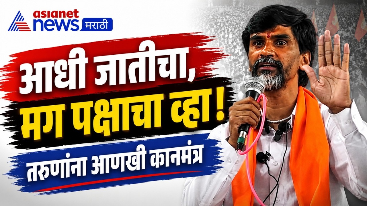 Manoj Jarange | आधी जात, मग पक्षाचा विचार | मनोज जरांगे पाटील | Caste First, Party Later