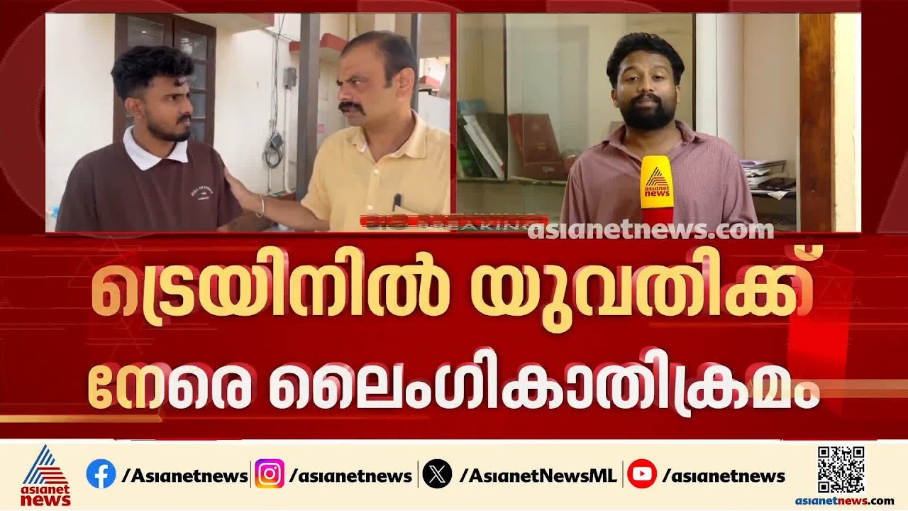 ശബരി എക്‌സ്പ്രസിൽ യുവതിക്ക് നേരെ ലൈംഗികാതിക്രമം; മെഡിക്കൽ വിദ്യാർത്ഥി പിടിയിൽ | Sabari Express