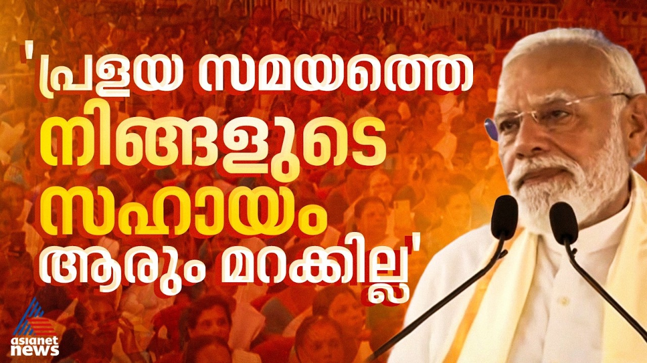 കൊച്ചി സാമൂഹിക പരിവര്‍ത്തനത്തിന്‍റെ നാട്; പണ്ഡിറ്റ് കറുപ്പനെ അനുസ്മരിച്ച് മോദി | PM Modi | Kochi