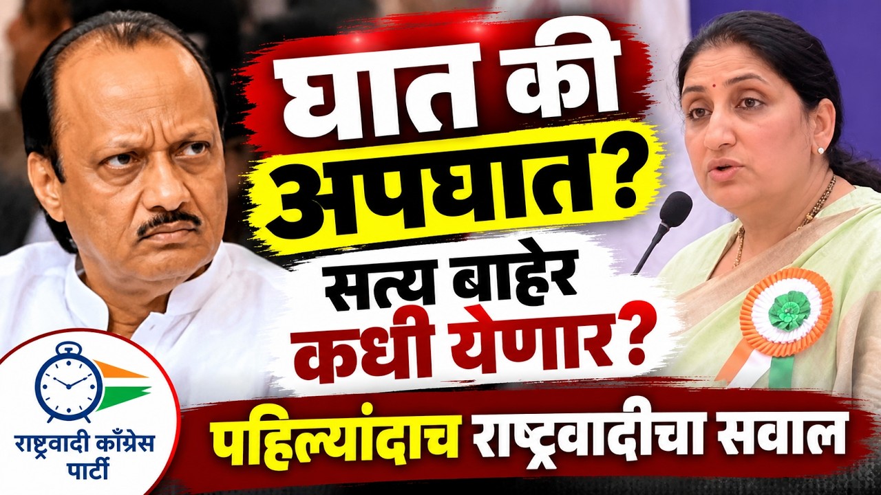 Ajit Pawar Accident : अजित पवार यांचा घात की अपघात, राष्ट्रवादीचा सवाल, चौकशीला उशीर का? NCP Mumbai
