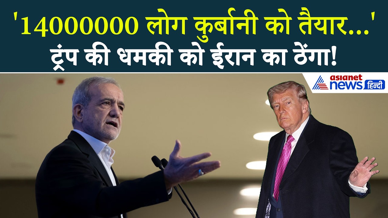 '1-2 नहीं 14 मिलियन...' Trump की धमकी को ईरान का ठेंगा, पेजेशकियन का करारा जवाब