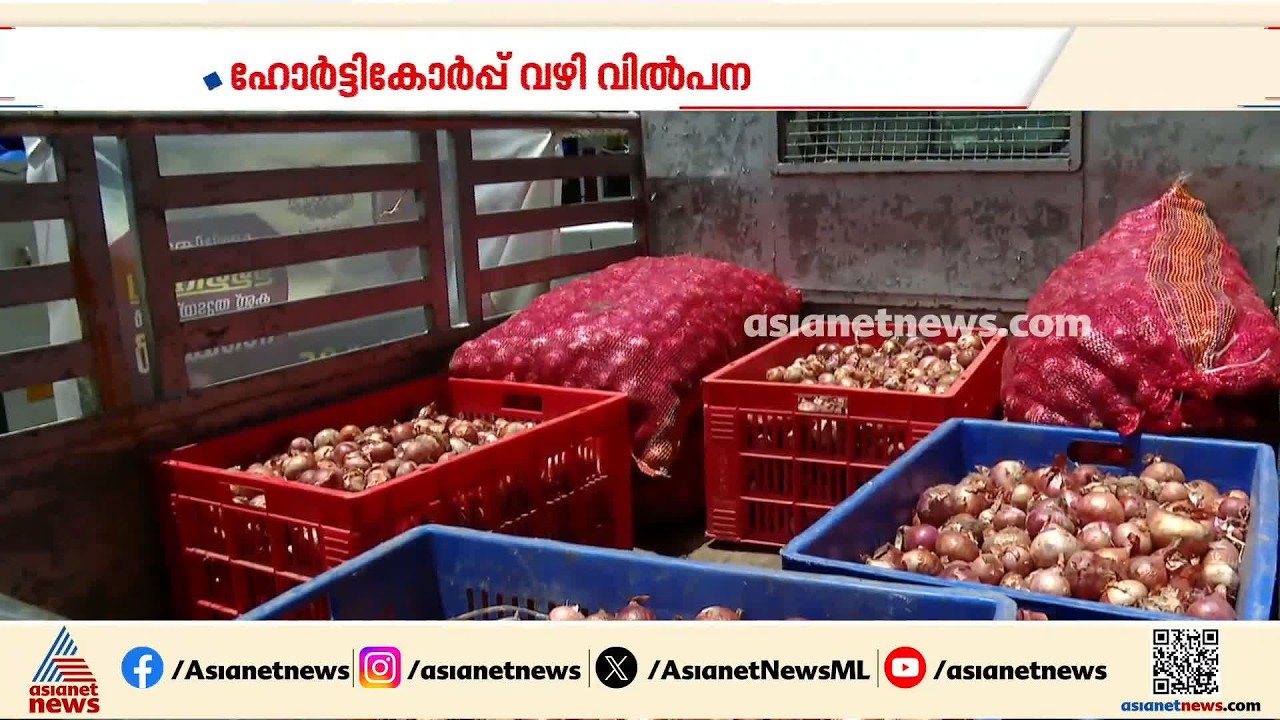 'കരയിപ്പിക്കുന്ന ഉള്ളിവില, കണ്ണ് തുടയ്ക്കാൻ സര്‍ക്കാര്‍';കുറഞ്ഞ വിലയ്ക്ക് സവാള ഹോര്‍ട്ട് കോര്‍പ്പിൽ