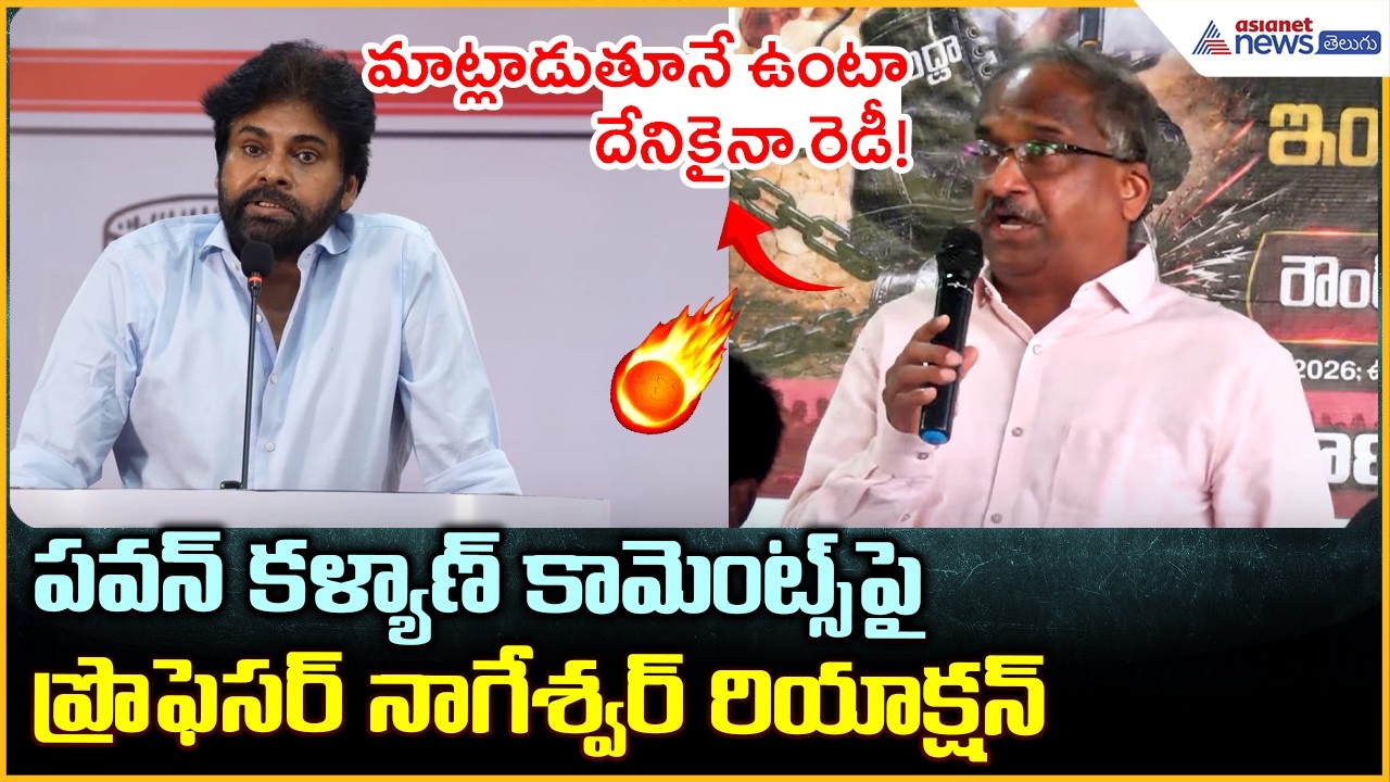 మాట్లాడుతూనే ఉంటా.. దేనికైనా రెడీ! | Professor Nageshwar Strong Reaction | Asianet News Telugu