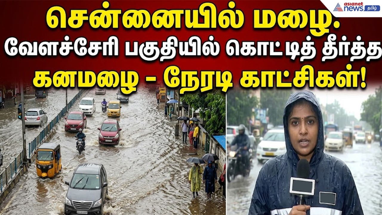 சென்னையில் மழை | வேளச்சேரி பகுதியில் கொட்டித் தீர்த்த கனமழை - நேரடி காட்சிகள்!