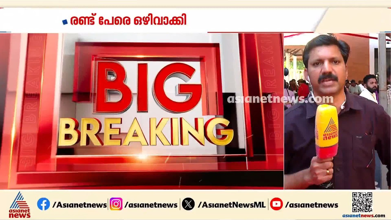 അസംതൃപ്തരെ ഉള്‍പ്പെടുത്തി മുഖം രക്ഷിക്കല്‍ മാത്രമോ? അതോ ഉടച്ചുവാര്‍ക്കലോ