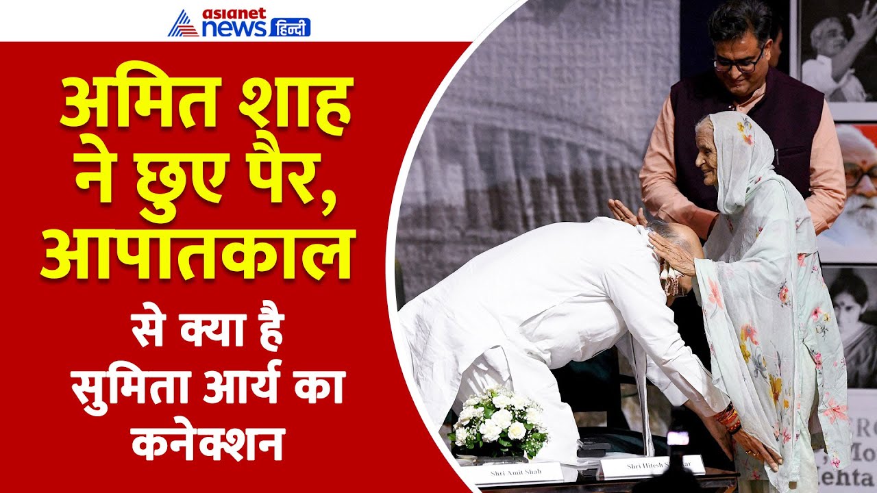 50 Years of Emergency: आपातकाल में तपे परिवार की कहानी, कौन हैं सुमिता आर्य