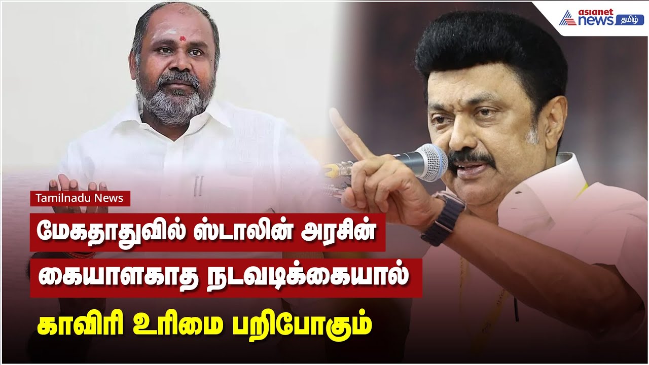 மேகதாதுவில் ஸ்டாலின் அரசின் கையாளகாத நடவடிக்கையால் காவிரி உரிமை பறிபோகும் - ஆர்.பி.உதயகுமார் பேட்டி