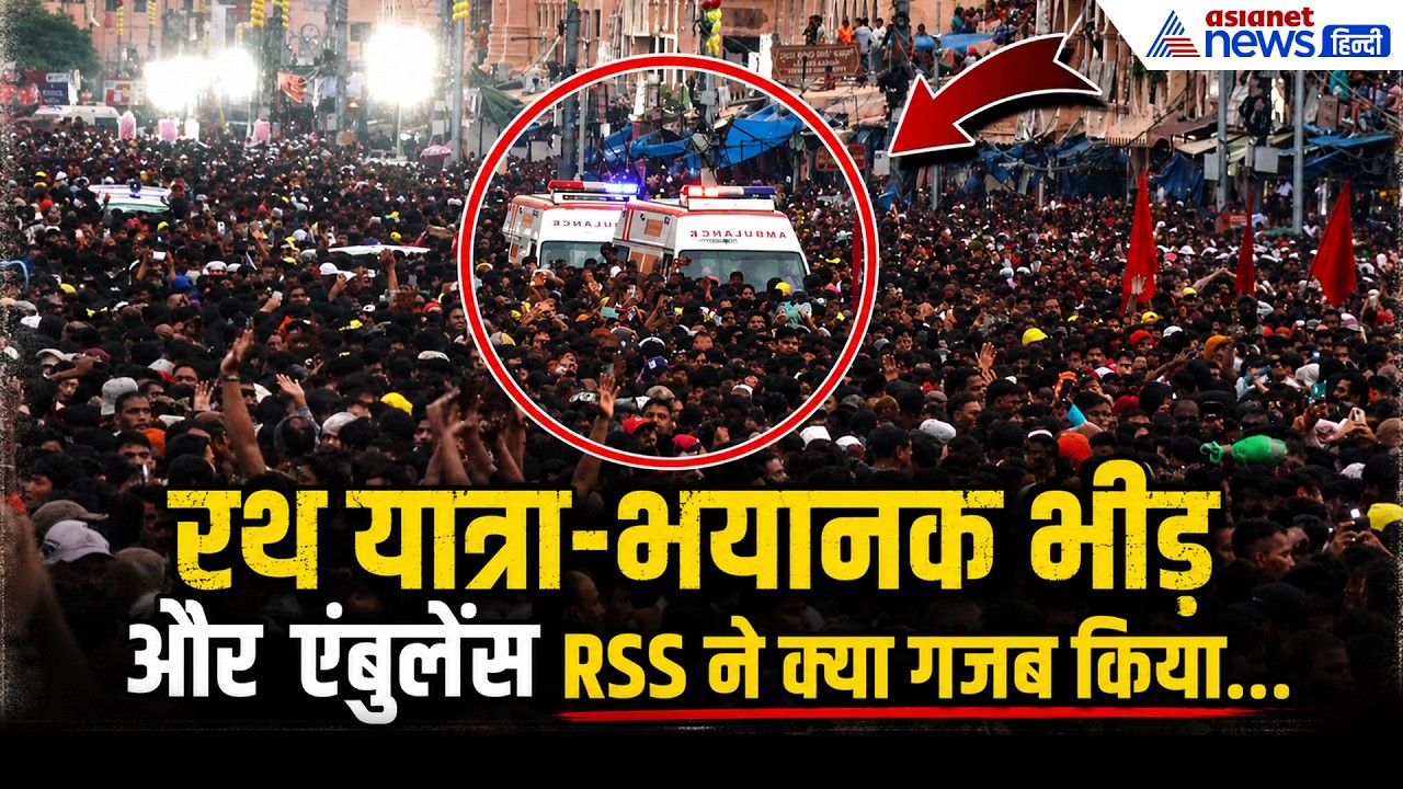 जगन्नाथ रथ यात्रा-भयानक भीड़ और बीच में एंबुलेंस, RSS वालों ने गजब किया