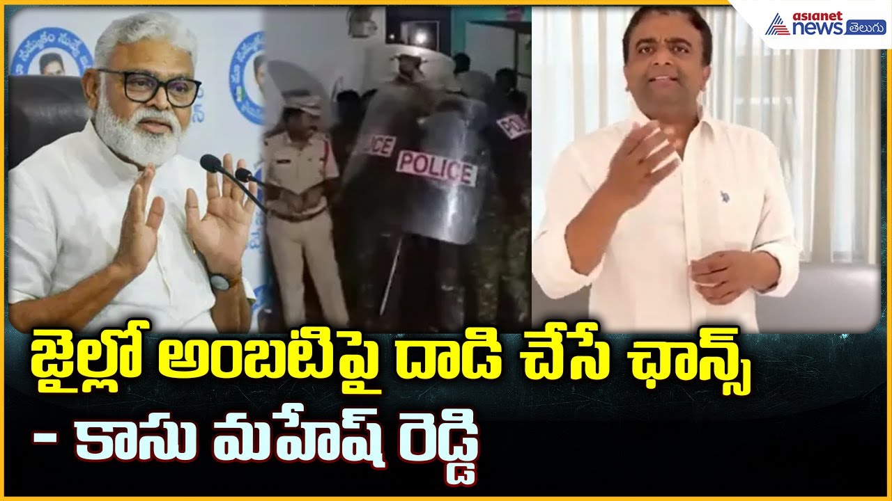 జైల్లో అంబటిపై దాడి చేసే ఛాన్స్‌: కాసు మహేష్ రెడ్డి | Ambati Rambabu | Asianet News Telugu