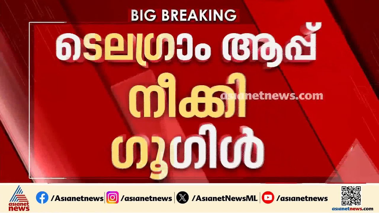 പ്ലേ സ്റ്റോറിൽ നിന്ന് ടെല​ഗ്രാം ആപ്പ് നീക്കി ​ഗൂ​ഗിൾ; നടപടി നീറ്റ് പരീക്ഷയുടെ പശ്ചാത്തലത്തിൽ