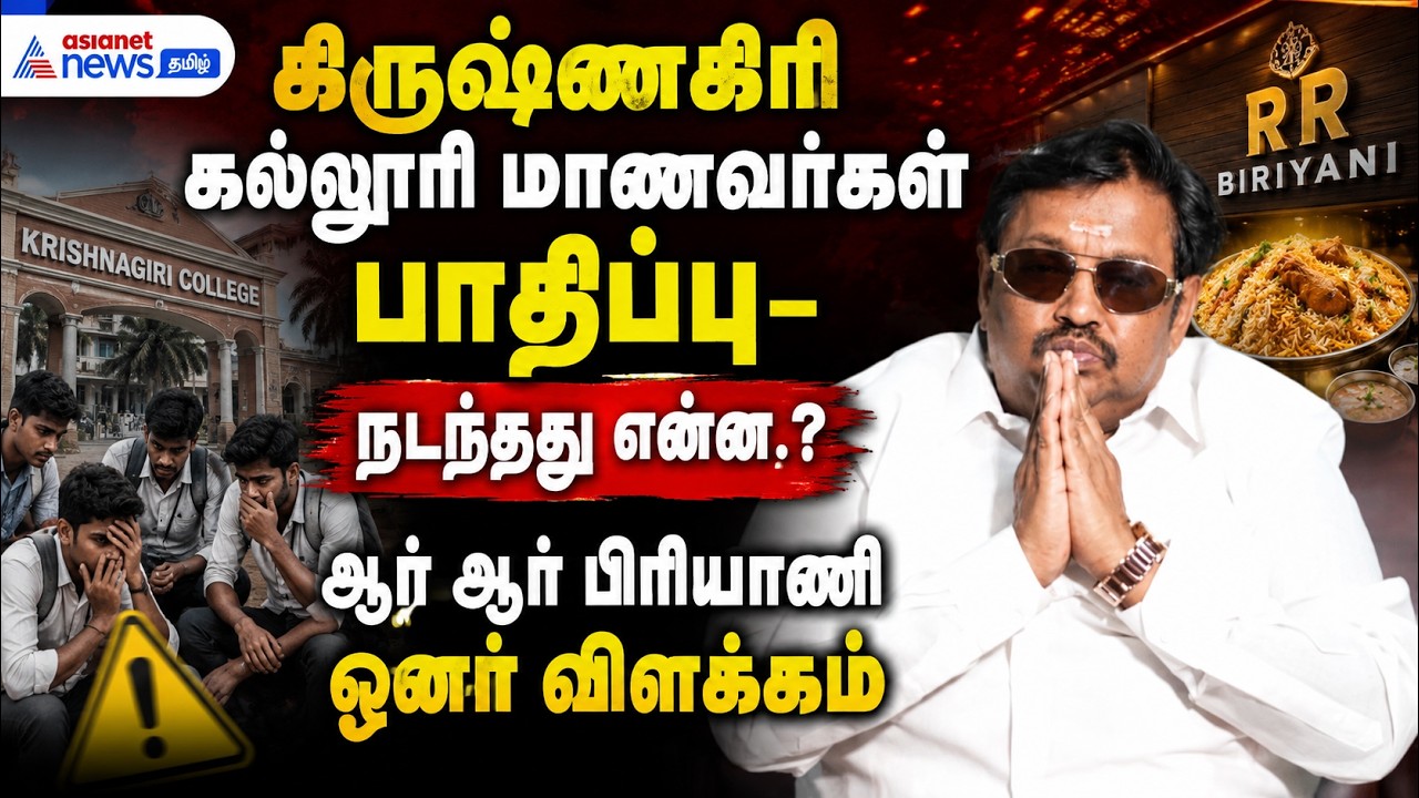 கிருஷ்ணகிரி கல்லூரி மாணவர்கள் பாதிப்பு- நடந்த்து என்ன.? ஆர் ஆர் பிரியாணி ஓனர் விளக்கம்