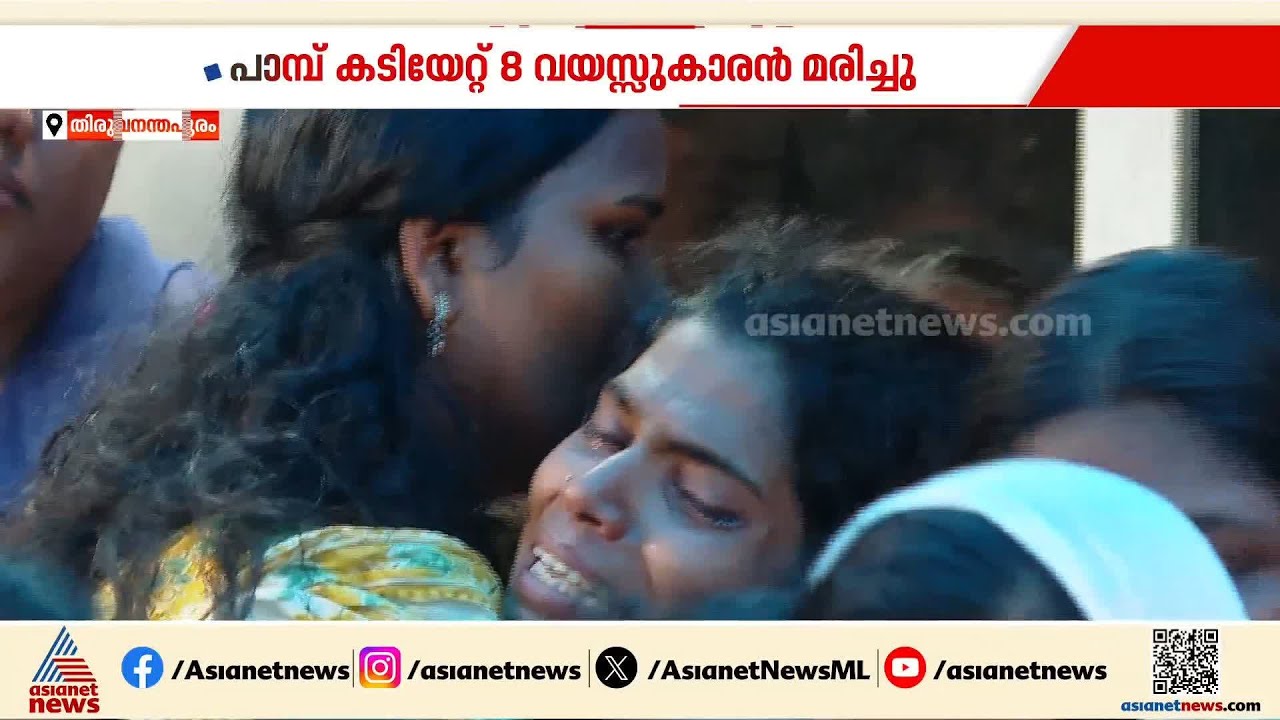 പാമ്പ് കടിയേറ്റ് ഏട്ട് വയസുകാരൻ മരിച്ച സംഭവം; മതിയായ ചികിത്സ ലഭിച്ചില്ലെന്ന് മാതാപിതാക്കൾ