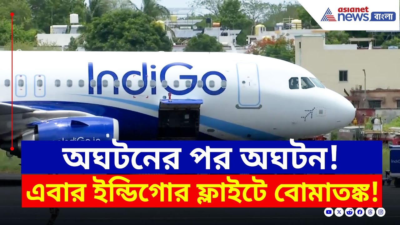 Indigo Flight Update : অঘটনের পর অঘটন! এবার ইন্ডিগো ফ্লাইটে বোমাতঙ্ক! চলল গোটা বিমানে তল্লাশি