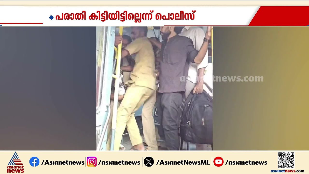 യാത്രക്കാരനെ KSRTC ജീവനക്കാർ മർദിച്ച സംഭവത്തിൽ പരാതി ഒന്നും കിട്ടിയിട്ടില്ലെന്ന് പൊലീസ് | Police