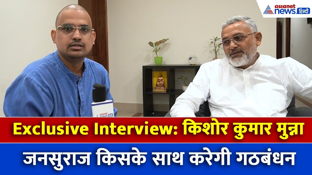 Interview: किसके साथ गठबंधन करेगी जनसुराज? प्रशांत किशोर के करीबी किशोर कुमार मुन्ना से बातचीत