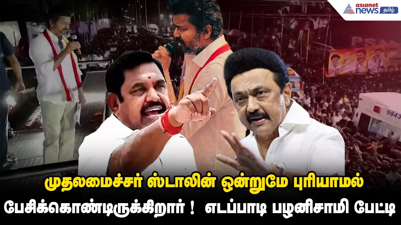 முதலமைச்சர் ஸ்டாலின் ஒன்றுமே புரியாமல் பேசிக்கொண்டிருக்கிறார் !  எடப்பாடி பழனிசாமி பேட்டி
