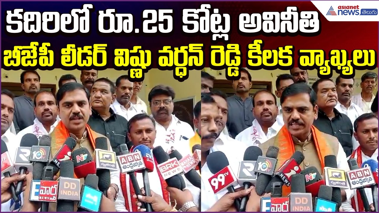 కదిరిలో రూ.25 కోట్ల అవినీతి | BJP Leader Vishnu Vardhan Reddy Demands Probe | Asianet News Telugu