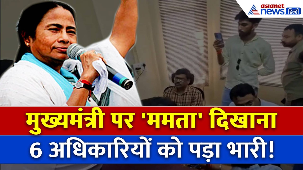 Bidhannagar Strongroom Row: स्ट्रॉन्ग रूम में ममता बनर्जी को एंट्री कराने वाले 6 अधिकारी सस्पेंड
