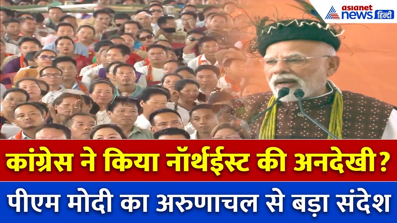 Modi का बड़ा बयान 'Arunachal को सालों तक नज़रअंदाज़ किया गया…'