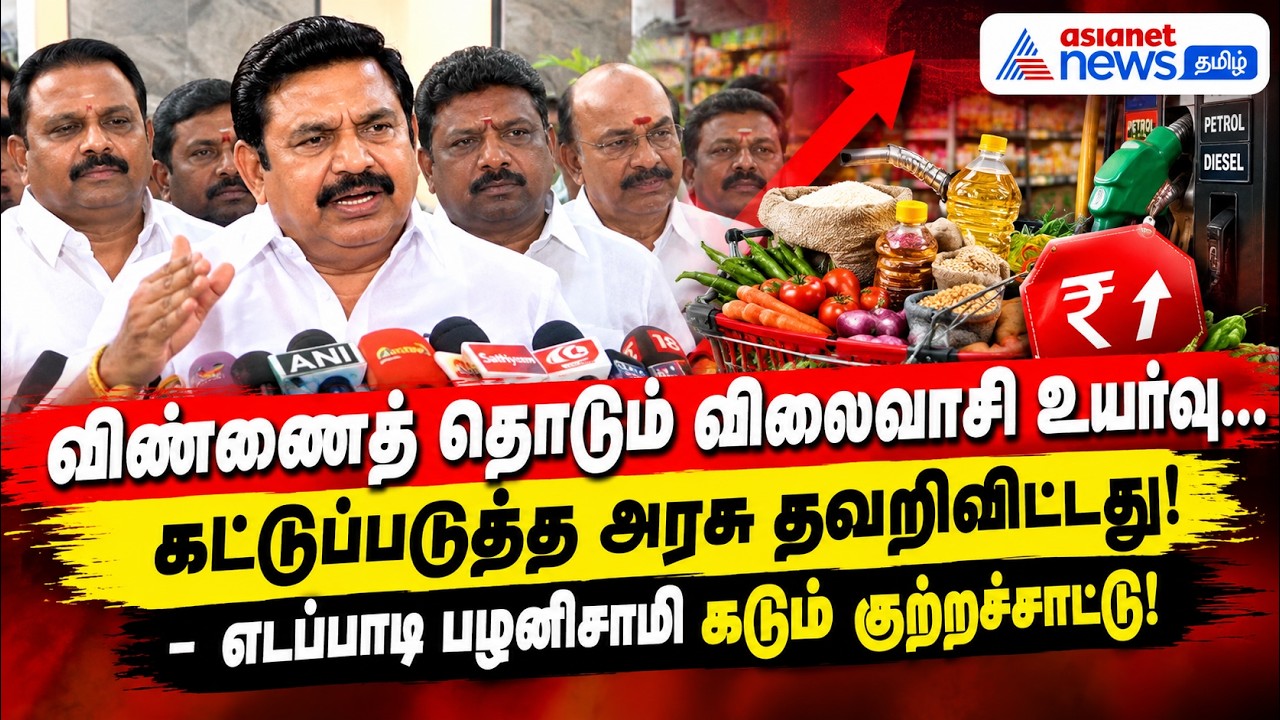 விண்ணைத் தொடும் விலைவாசி உயர்வு... கட்டுப்படுத்த அரசு தவறிவிட்டது! - எடப்பாடி பழனிசாமி குற்றச்சாட்டு