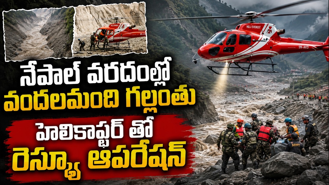 నేపాల్ వరదల్లో వందలమంది గల్లంతు హెలికాఫ్టర్ తో రెస్క్యూ ఆపరేషన్ | Nepal Rescue Operation
