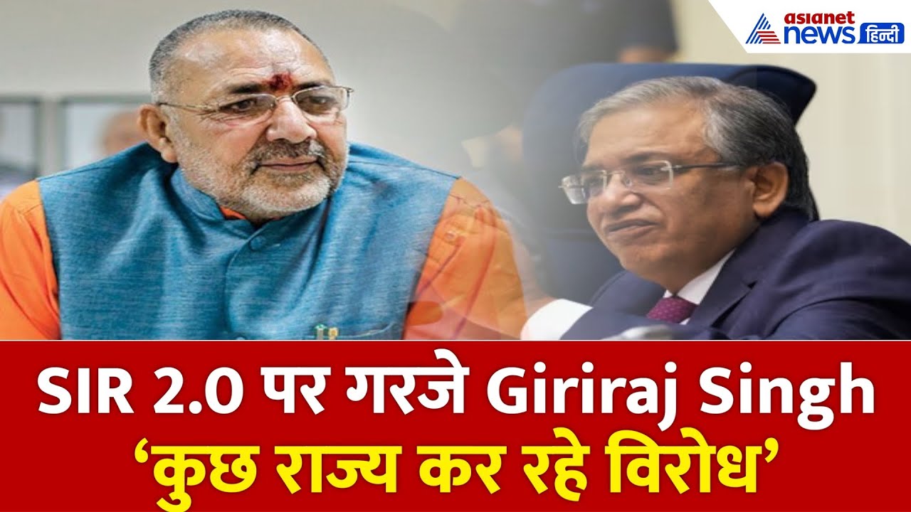 'राहुल-तेजस्वी को डूबकर मर जाना चाहिए' SIR को लेकर Giriraj Singh का महागठबंधन पर बड़ा हमला