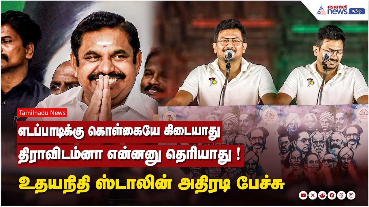 எடப்பாடிக்கு கொள்கையே கிடையாது...திராவிடம்னா என்னனு தெரியாது ! உதயநிதி ஸ்டாலின் அதிரடி பேச்சு