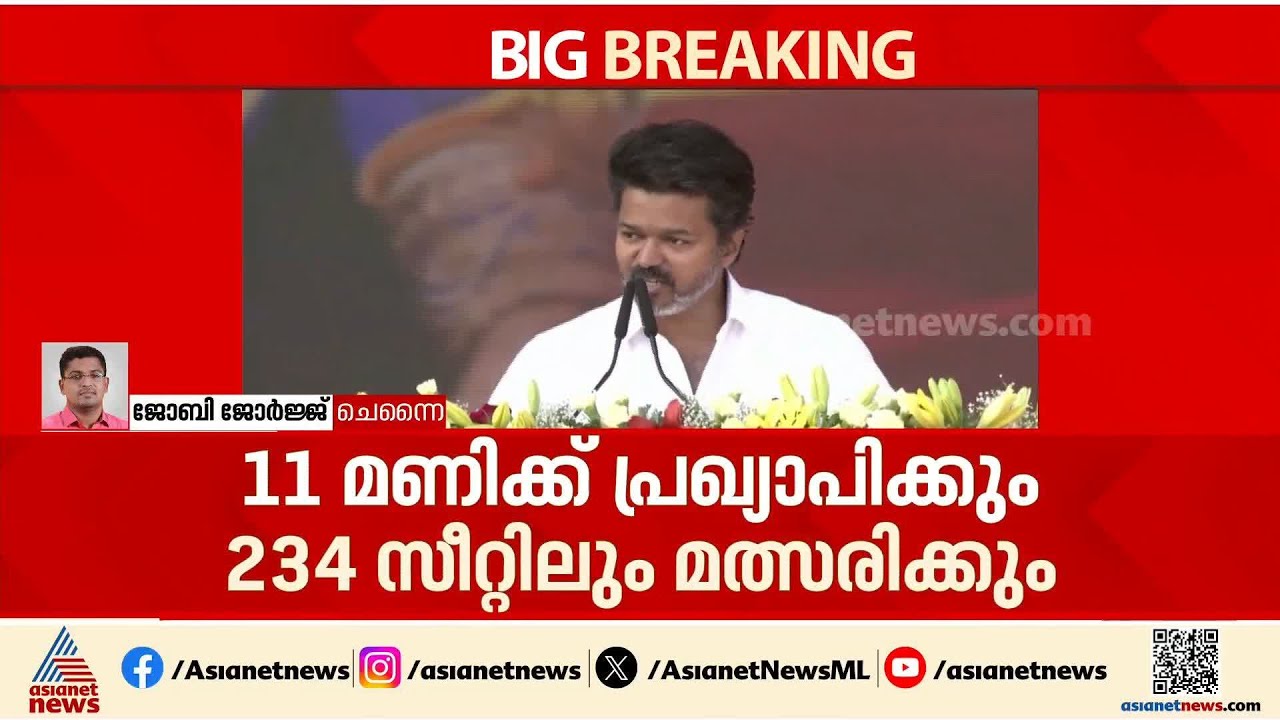 കന്നിയങ്കത്തിന് വിജയ്; തമിഴ്നാട്ടിലെ 234 സീറ്റിലെയും ടിവികെ സ്ഥാനാർഥികളെ ഇന്ന് പ്രഖ്യാപിക്കും