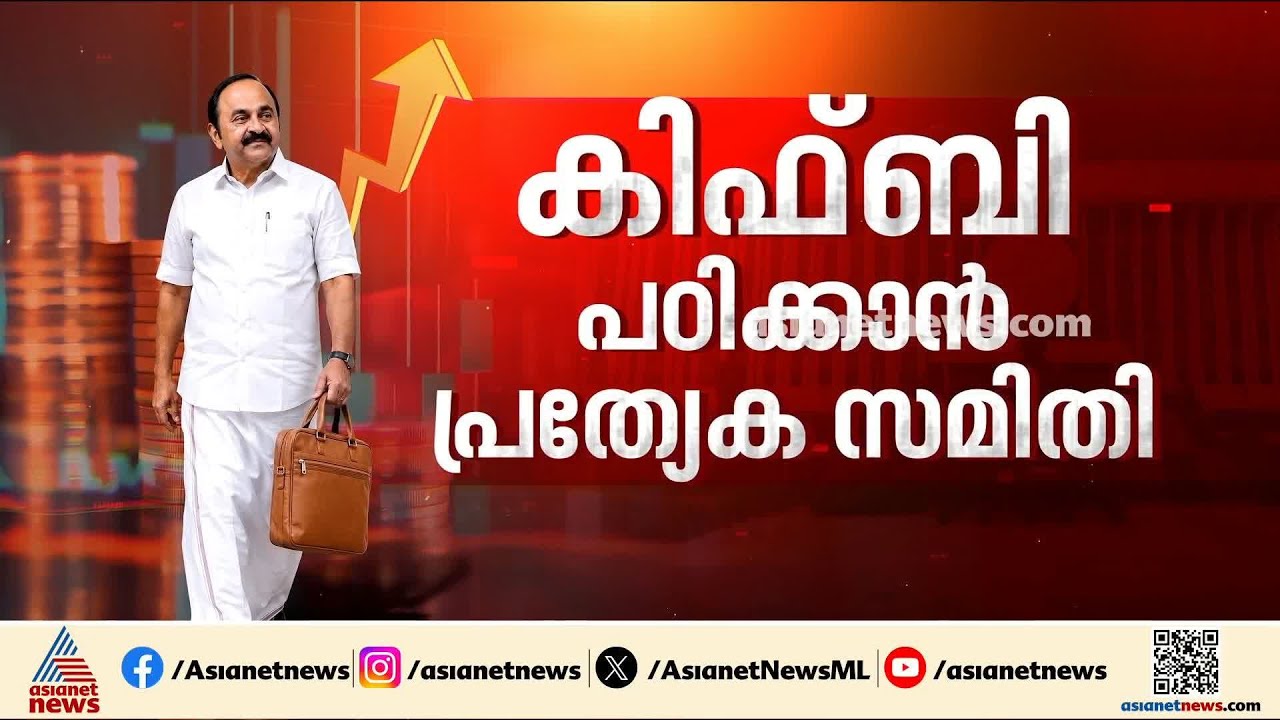 'സ്വപ്‌നങ്ങൾ എല്ലാം നല്ലതാണ്, പക്ഷെ അത് നടപ്പാക്കണമെങ്കിൽ ബജറ്റിലെ തുക മതിയാകില്ല' | Kerala Budget
