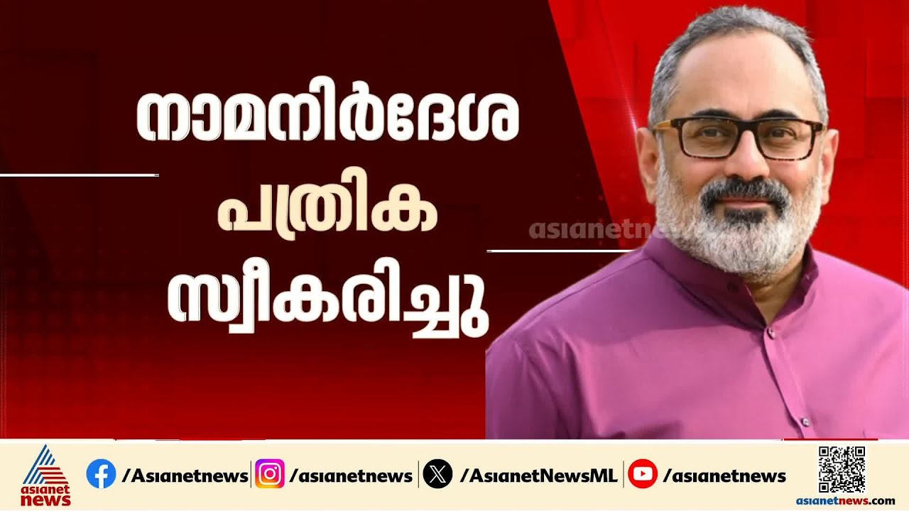 കോൺഗ്രസിന്റെ പരാതി തള്ളി; രാജീവ് ചന്ദ്രശേഖറിന്റെ നമനിർദേശ പത്രിക സ്വീകരിച്ചു | Rajeev Chandrasekhar