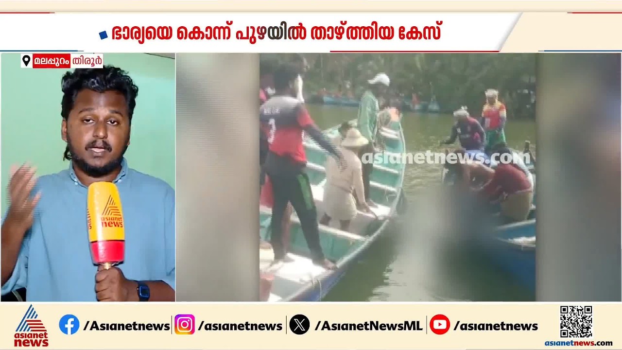 വീട്ടുജോലിക്ക് പോകുന്നതിനെച്ചൊല്ലി തർക്കം; ഭാര്യയെ കൊന്ന് പുഴയിൽ താഴ്ത്തി, ഭർത്താവ് അറസ്റ്റിൽ| Tirur