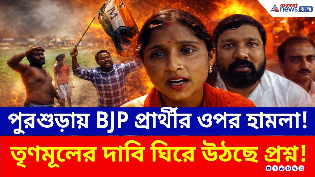 ভিডিওতে TMC-এর উপপ্রধান! BJP প্রার্থীর প্রচারে হামলা! আসল ঘটনা কী? | West Bengal Election 2026