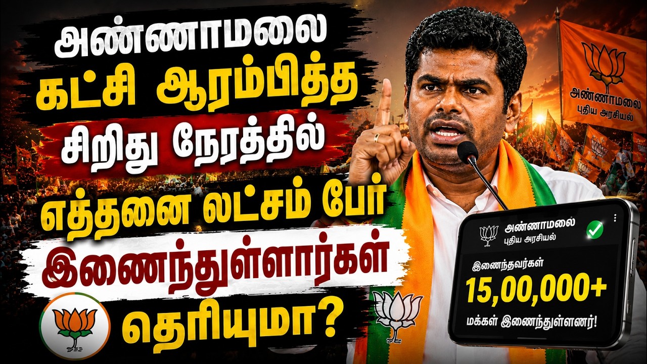 தமிழக அரசியலில் யாரும் செய்யாத சாதனை.! எத்தனை லட்சம் பேர் இணைந்துள்ளார்கள் தெரியுமா?
