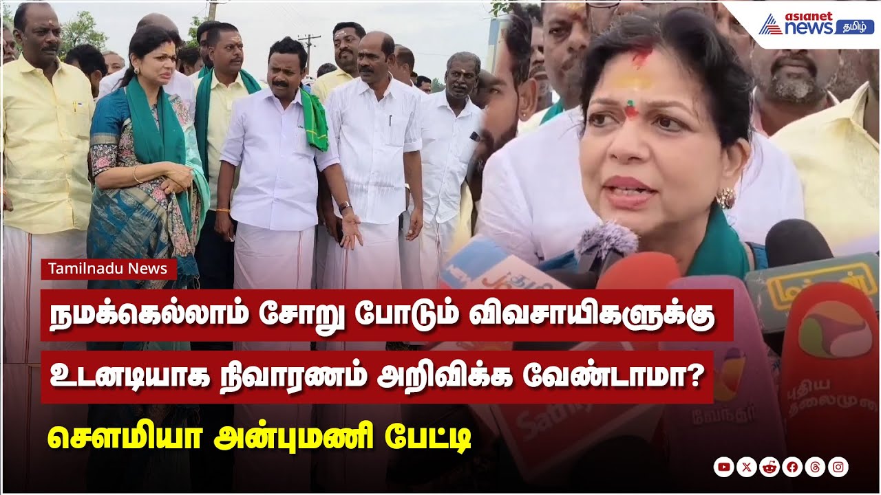 நமக்கெல்லாம் சோறு போடும் விவசாயிகளுக்கு உடனடியாக நிவாரணம் அறிவிக்க வேண்டாமா? - சௌமியா அன்புமணி