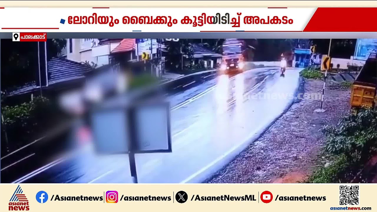 പാലക്കാട് ലോറിയും ബൈക്കും കൂട്ടിയിടിച്ചു; ബൈക്ക് യാത്രികന് പരിക്ക് | Palakkad