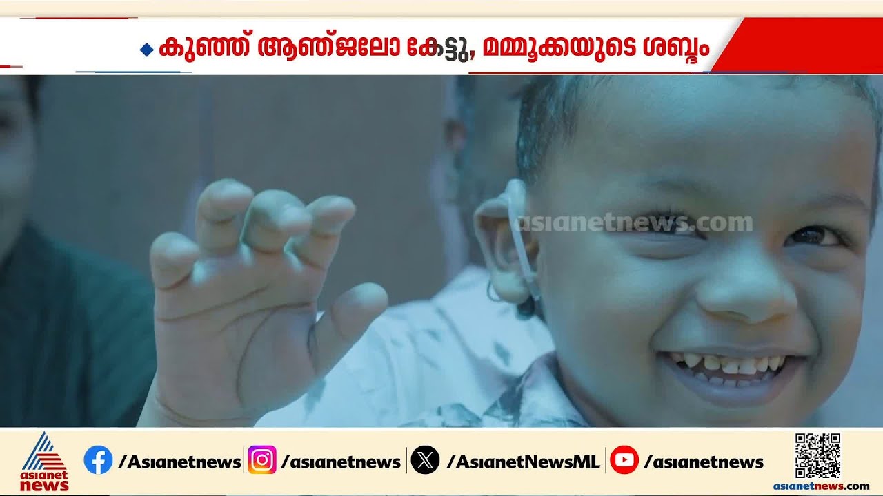 'മോനെ ആഞ്ചലോ, ഞാൻ മമ്മൂട്ടിയാണ്'; നാലുവയസുകാരൻ ആഞ്ജലോ കേട്ടു, മമ്മൂക്കയുടെ ശബ്ദം | Mammootty