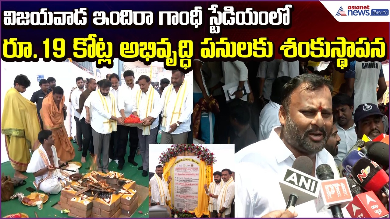 AP Minister Ramprasad Reddy Lays Foundation for ₹19 Crore Works in Vijayawada | Asianet News Telugu