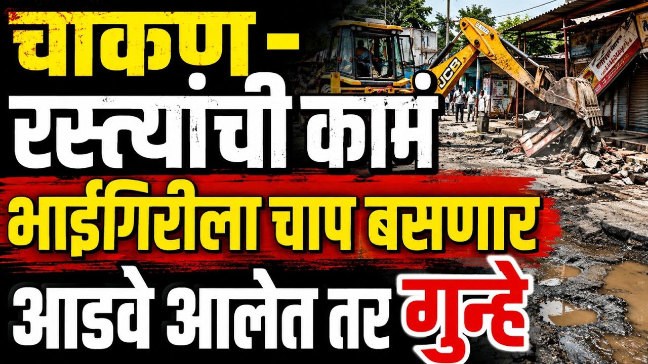 Chakan Roads | रस्त्याला आडवे येणाऱ्यांचे लाड नाहीत,पोलीस लावून कामं - जिल्हाधिकारी