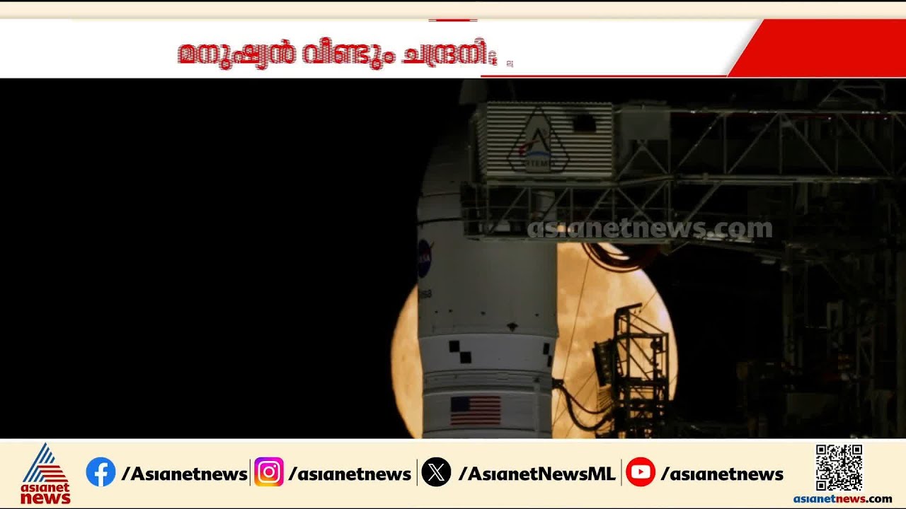 54 വർഷങ്ങൾക്ക് ശേഷം മനുഷ്യ യാത്ര ചന്ദ്രനിലേക്ക്; ആ‌ർട്ടെമിസ് രണ്ടാം ദൗത്യം നാളെ